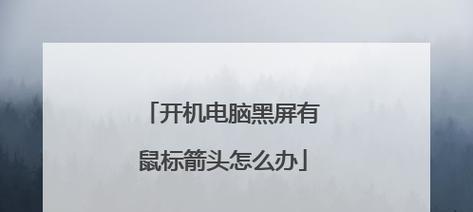电脑外设引起黑屏怎么办？有哪些解决方法？