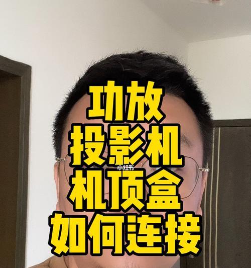 网络机顶盒连接的投影仪名称是什么？