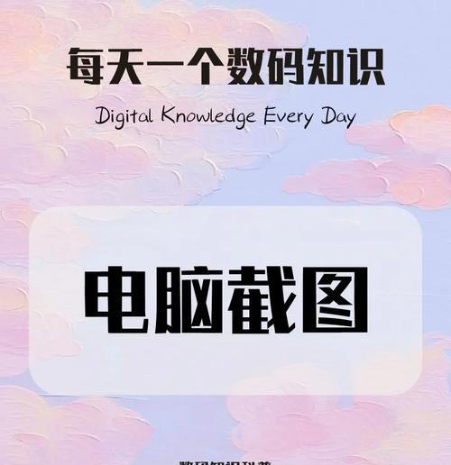笔记本电脑截屏全屏的方法是什么？