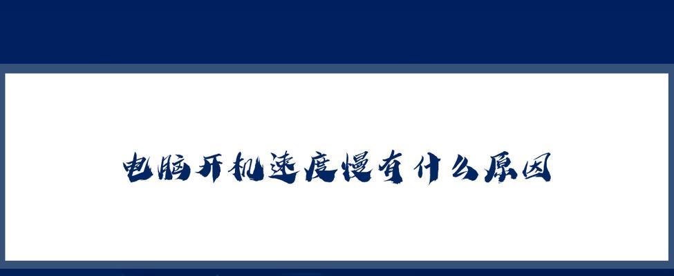 电脑内存大开机慢的原因是什么？如何解决？