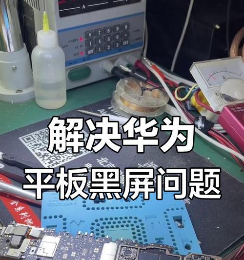 平板电脑黑屏无法启动怎么办？