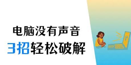 电脑没有声音问题怎么解决？