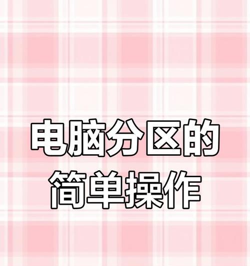 笔记本电脑C盘分区方法是什么？