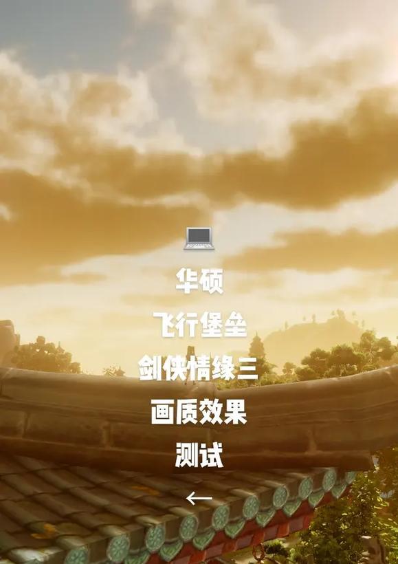 华硕笔记本全屏玩游戏如何设置？全屏模式调整方法是什么？
