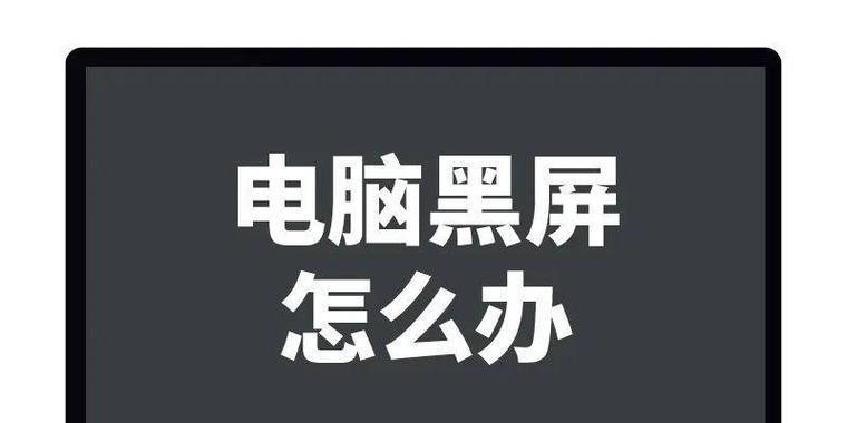 电脑省电模式黑屏怎么唤醒？唤醒方法和故障排除步骤？
