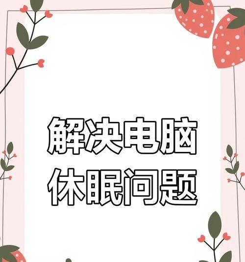 电脑省电模式黑屏怎么唤醒？唤醒方法和故障排除步骤？