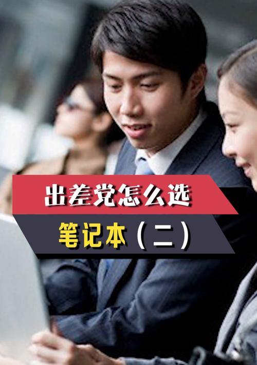 上班出差携带笔记本电脑有哪些注意事项？