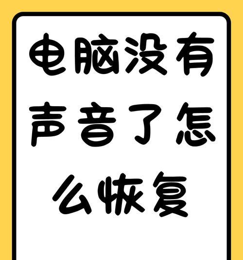 电脑玩游戏时声音未运行怎么解决？常见原因有哪些？