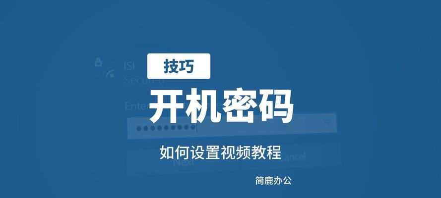电脑开机密码如何删除？取消密码的步骤是什么？