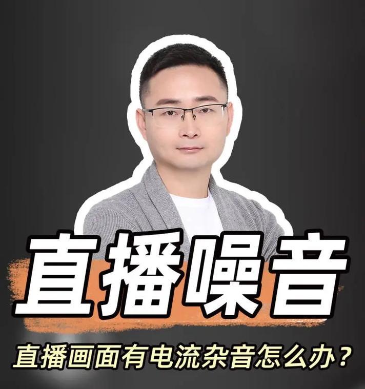 电脑直播时如何降低周围噪音？有效方法有哪些？