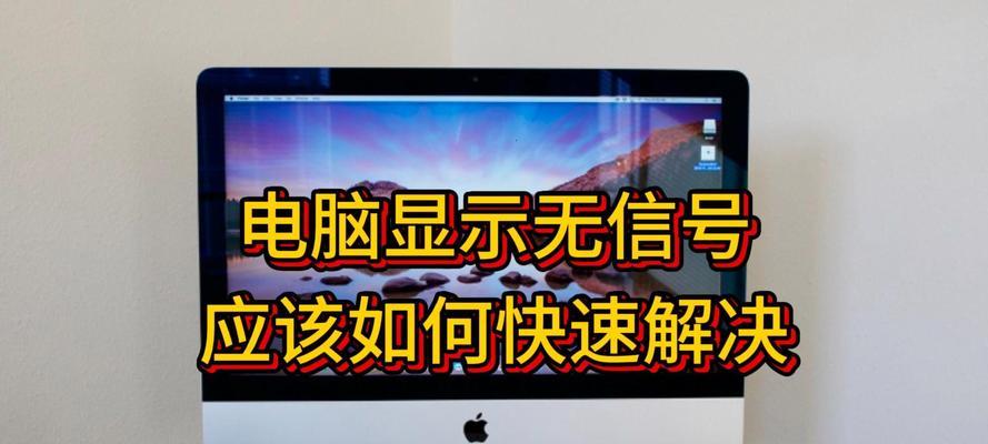 电脑显示器报警信号出现怎么处理？
