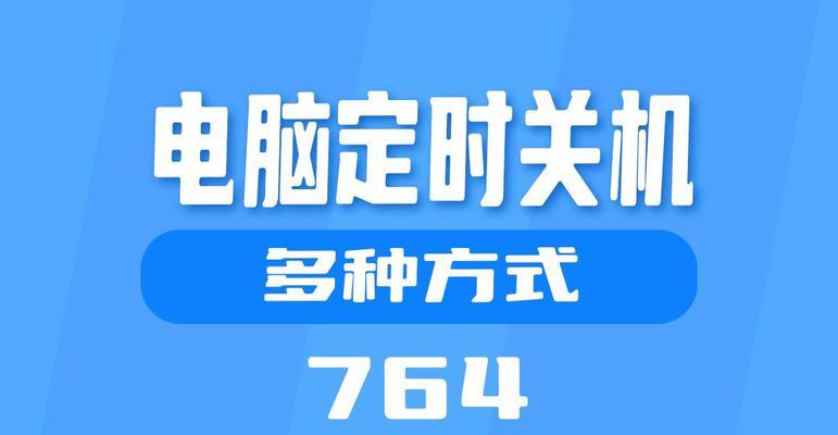 电脑定时关机的设置方法是什么？步骤有哪些？