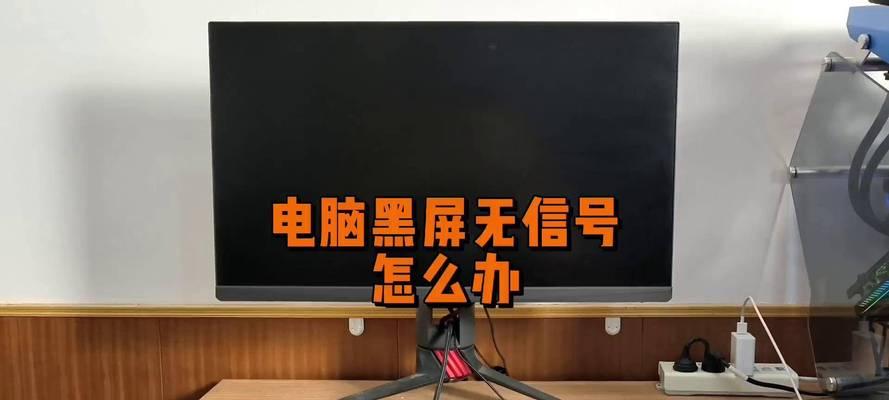 电脑黑屏且无信号输出时应如何处理？有哪些解决步骤？