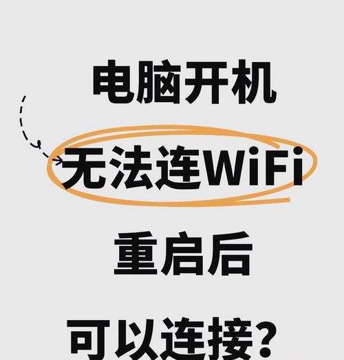 电脑连接不上wifi怎么办？解决方法有哪些？