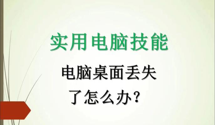 电脑截图小图标消失如何找回？可能是什么原因？