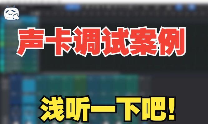 电脑连接声卡无声音的解决方法是什么？