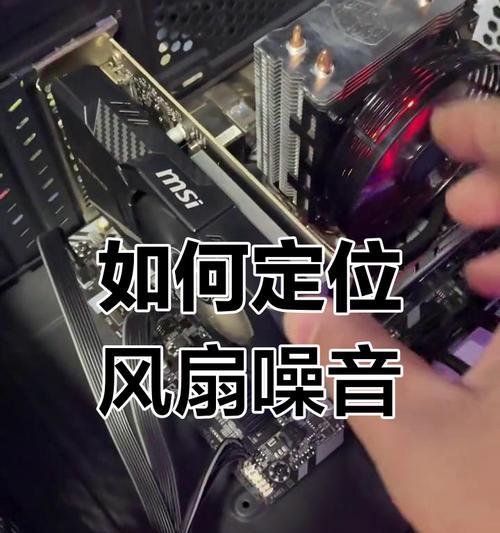 电脑风扇噪音大怎么解决？