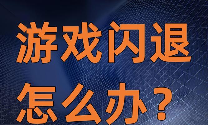 电脑游戏黑屏闪退可能是哪些问题？