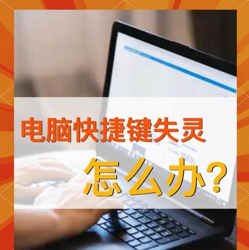 电脑开关机键失灵如何快速修复？