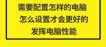 电脑配置不足如何提升性能？