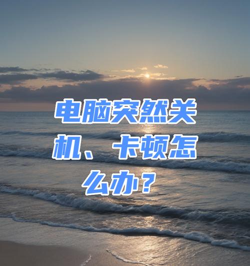 电脑突然关机是什么原因？如何预防？