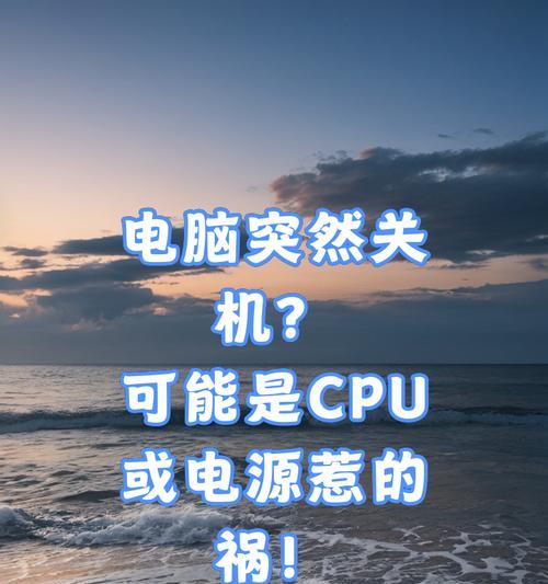 电脑突然关机是什么原因？如何预防？