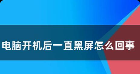 电脑设置后黑屏原因是什么？