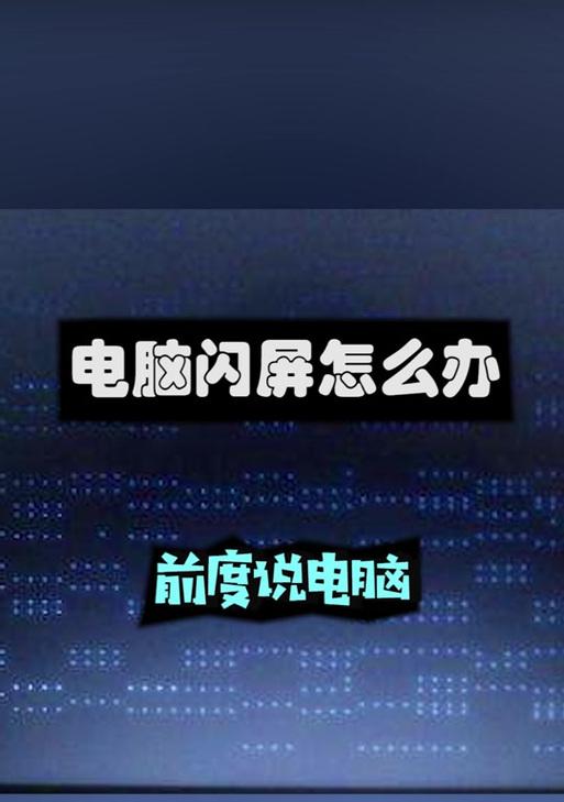 笔记本电脑因电压高导致闪屏该如何处理？
