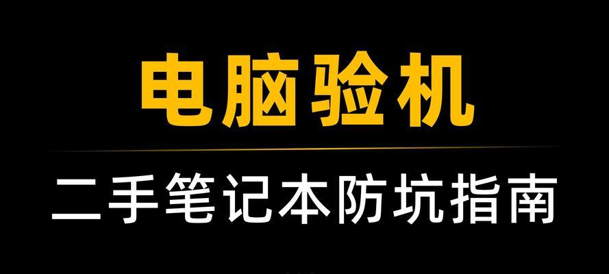 如何验机联想平板和笔记本电脑？