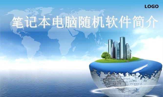 新教材中的笔记本电脑如何使用？
