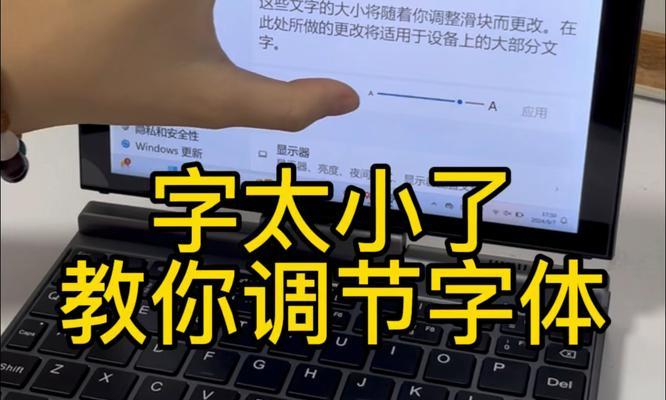 电脑小字体变大及声音调整方法是什么？