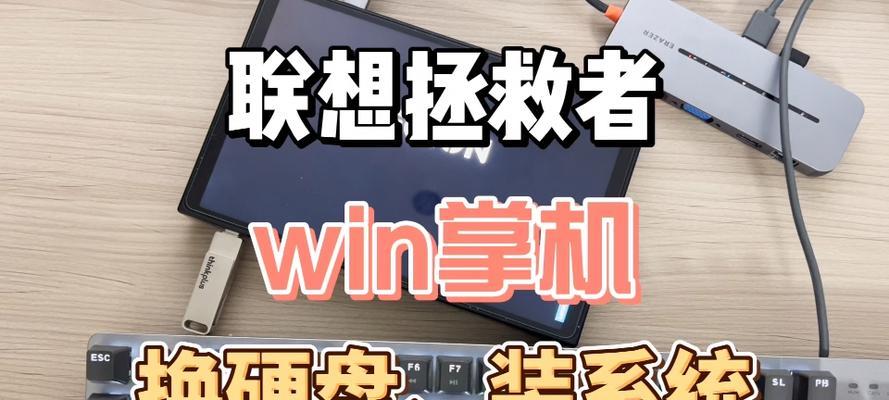 联想掌机如何连接笔记本电脑？