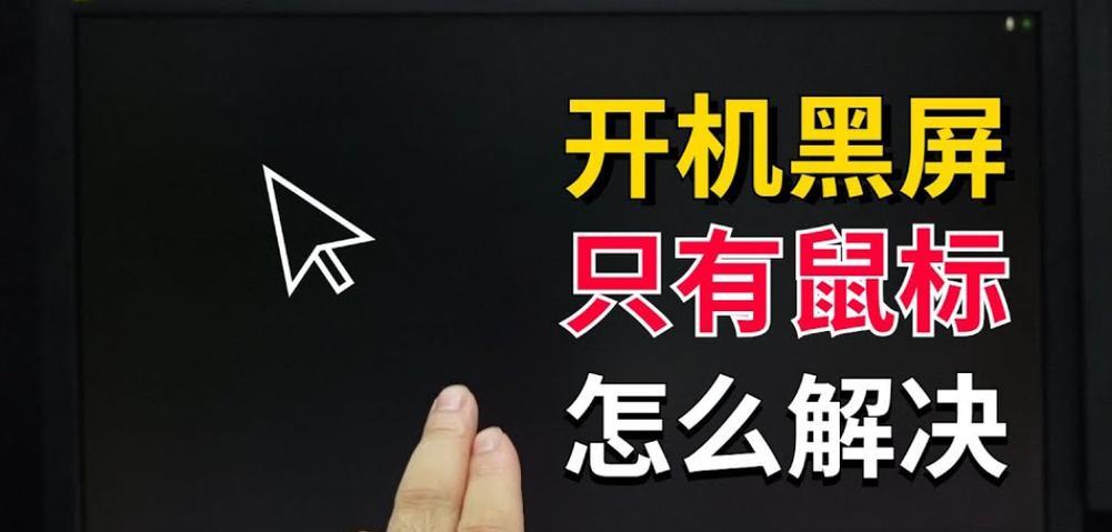 电脑开机后出现灰屏黑屏是什么原因？如何解决电脑灰屏黑屏问题？