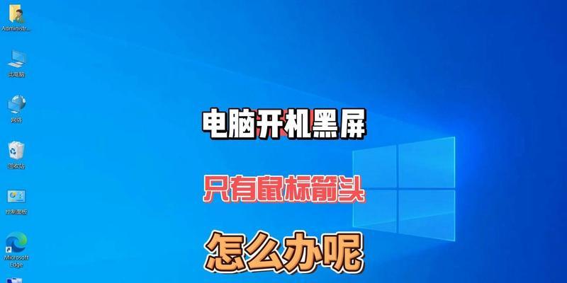 电脑开机正常但屏幕黑屏是什么原因？