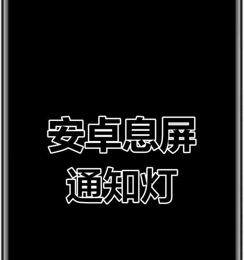 手机屏幕灯设置方法是什么？