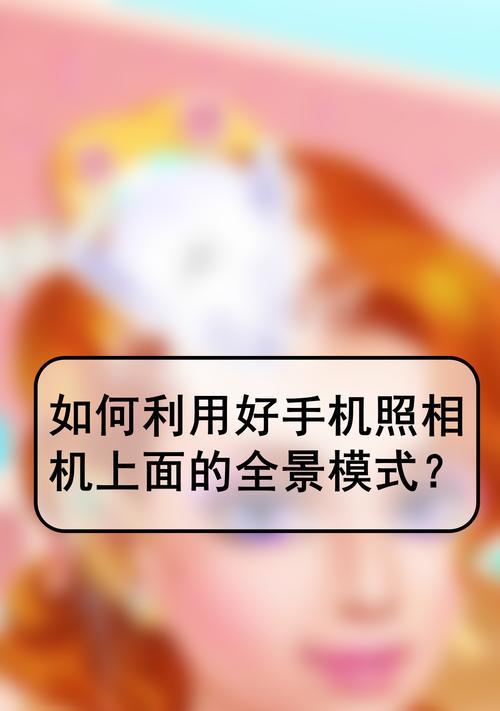 全景相机手机拍照操作步骤是什么？