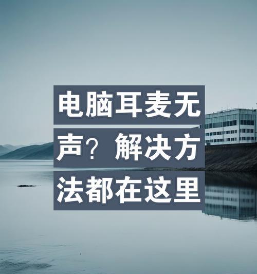 电脑耳麦无声音如何设置？设置过程中应注意什么？