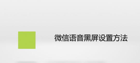 语音厅直播电脑黑屏怎么回事？可能的原因和解决方法？