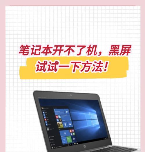 笔记本无法启动解决方法？如何快速修复？