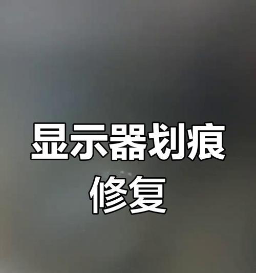 电脑显示器液晶屏划痕怎么修复？哪种方法最有效？