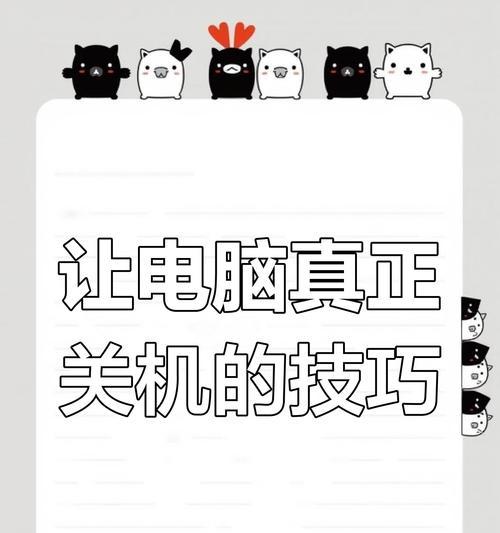 电脑无法彻底关机的解决方法是什么？