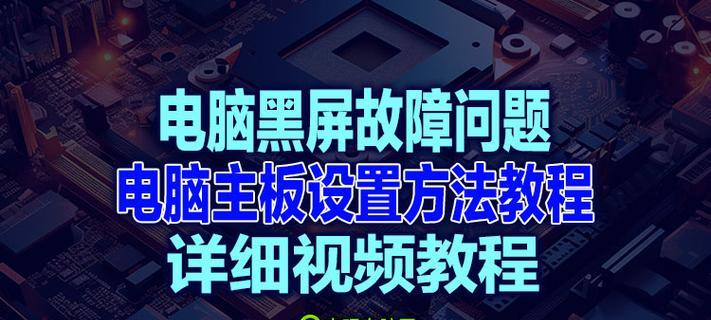 玩游戏时电脑黑屏如何处理？有哪些可能的原因？