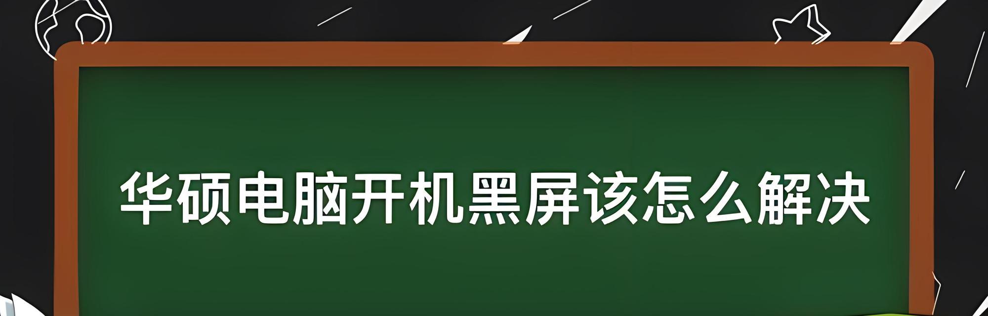 电脑频繁黑屏是什么原因导致的？