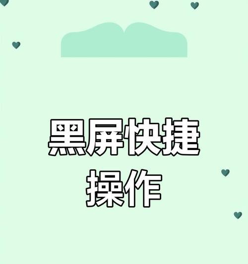 电脑黑屏后如何唤醒屏幕？
