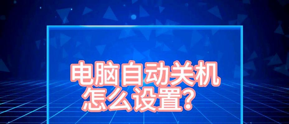 电脑每天定时关机的原因是什么？
