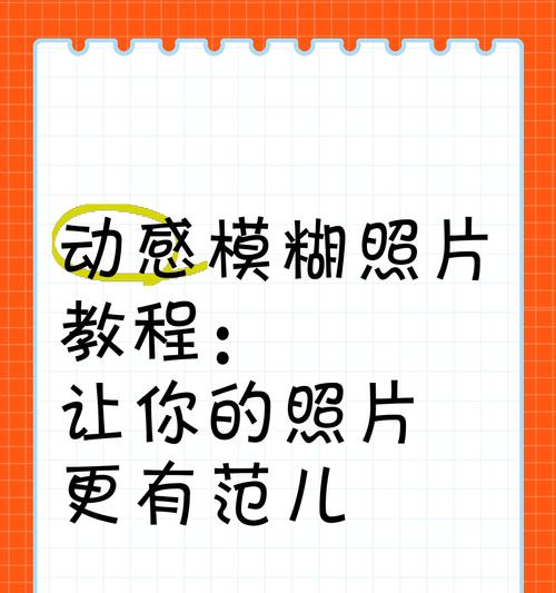 美图手机拍照模糊怎么解决？