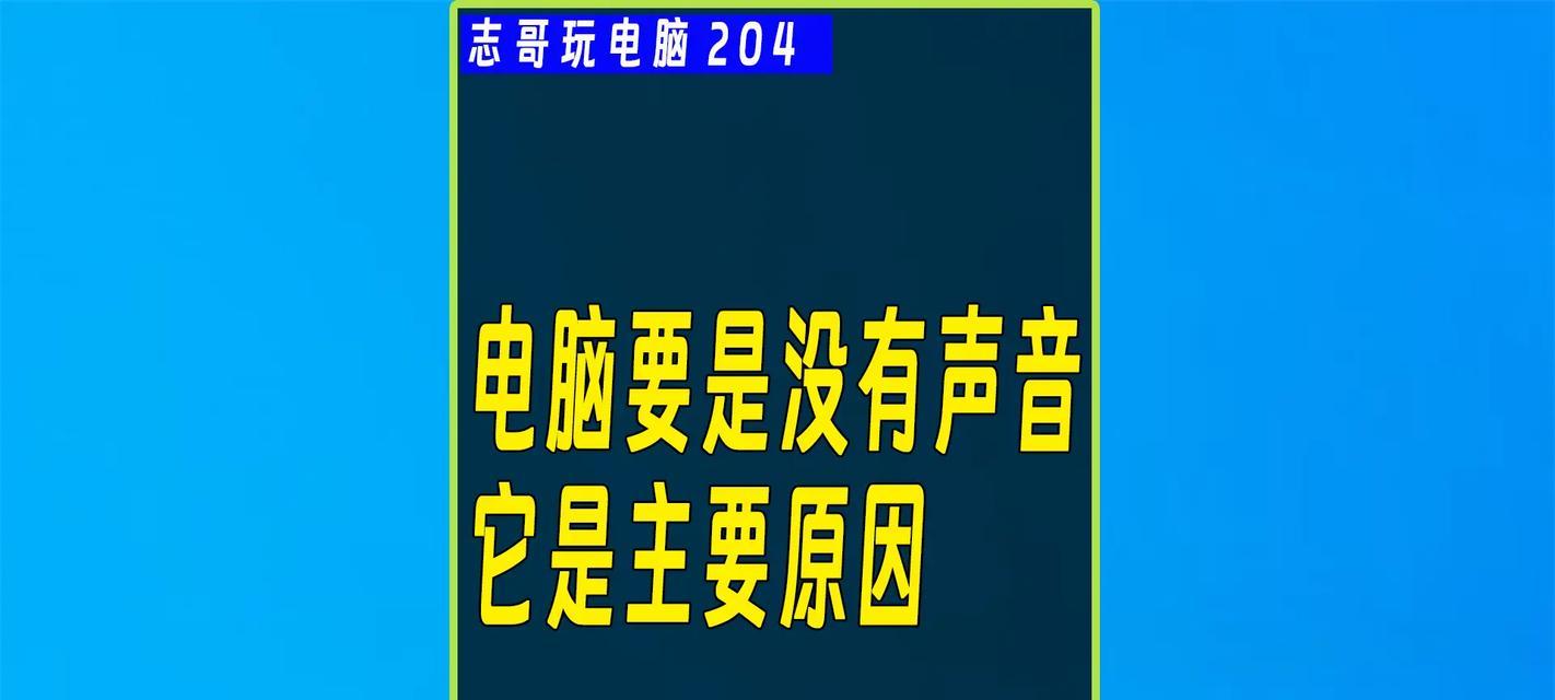 联想电脑无声音输出问题如何解决？