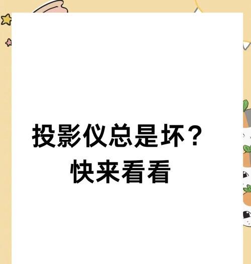 投影仪出现黄块是什么问题？黄块出现的原因及解决方法？