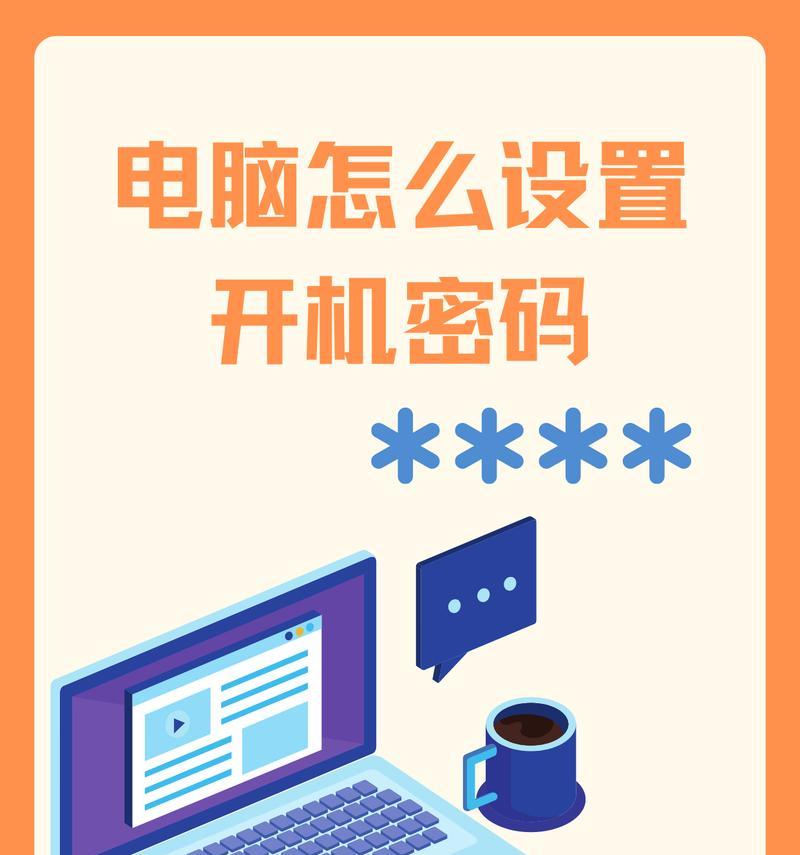 多主板电脑设置开机密码的方法是什么？