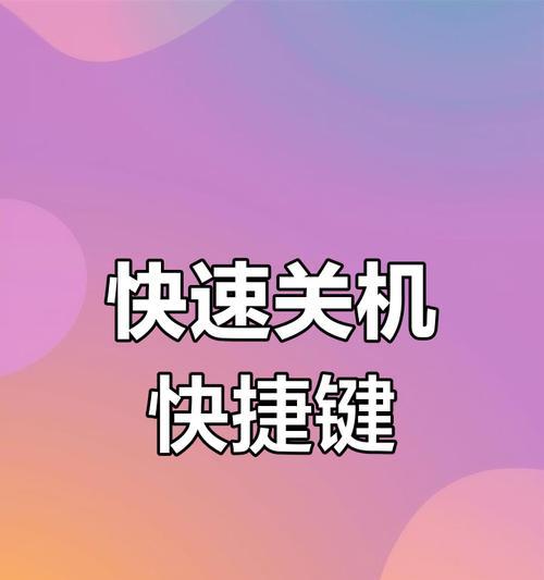 电脑关机界面快捷键设置方法是什么？